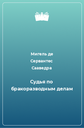 Книга Судья по бракоразводным делам