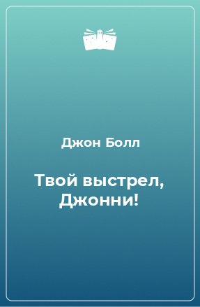 Книга Твой выстрел, Джонни!