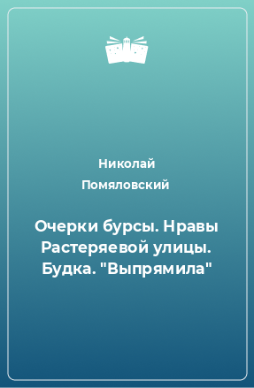 Книга Очерки бурсы. Нравы Растеряевой улицы. Будка. 