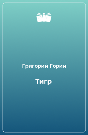 Книга Тигр