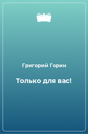 Книга Только для вас!