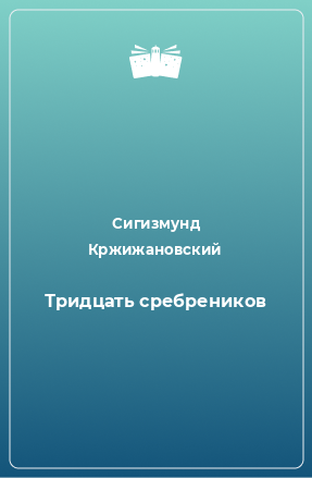 Книга Тридцать сребреников