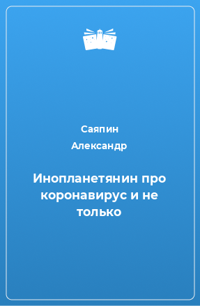 Книга Инопланетянин про коронавирус и не только