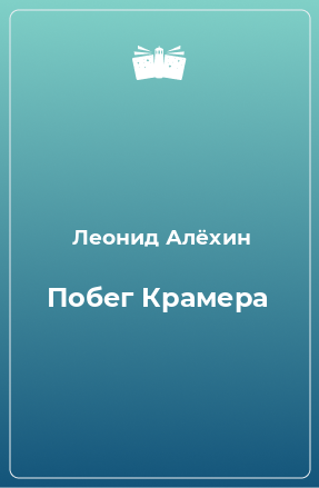 Книга Побег Крамера