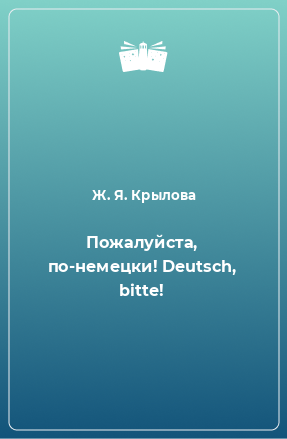 Книга Пожалуйста, по-немецки! Deutsch, bitte!