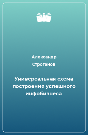 Книга Универсальная схема построения успешного инфобизнеса