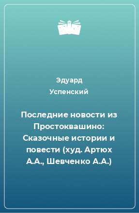 Книга Последние новости из Простоквашино: Сказочные истории и повести (худ. Артюх А.А., Шевченко А.А.)