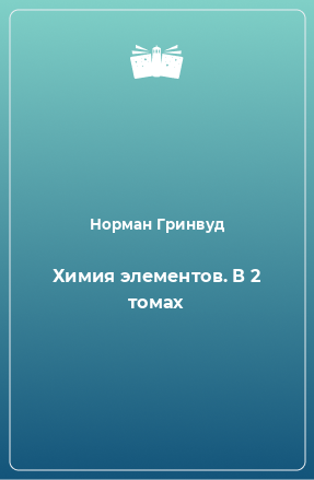 Книга Химия элементов. В 2 томах