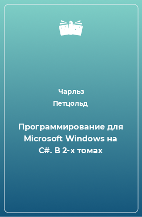 Книга Программирование для Microsoft Windows на C#. В 2-х томах