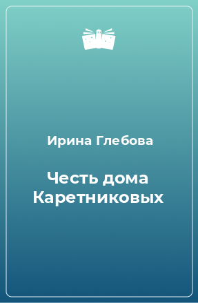 Книга Честь дома Каретниковых