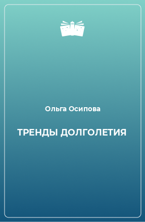 Книга ТРЕНДЫ ДОЛГОЛЕТИЯ