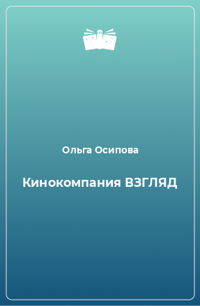 Книга Кинокомпания ВЗГЛЯД