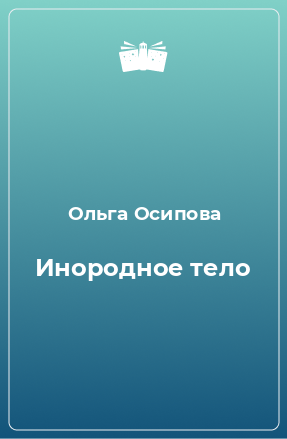 Книга Инородное тело