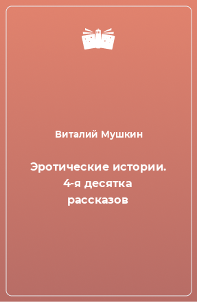 Книга Эротические истории. 4-я десятка рассказов