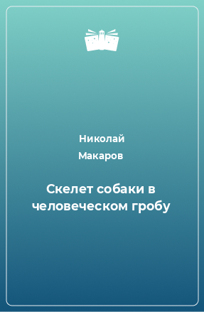 Книга Скелет собаки в человеческом гробу