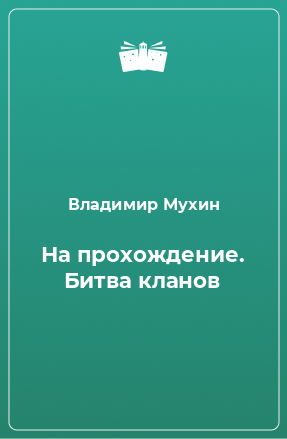 Книга На прохождение. Битва кланов