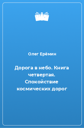 Книга Дорога в небо. Книга четвертая. Спокойствие космических дорог