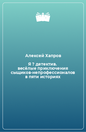 Книга Я ? детектив. весёлые приключения сыщиков-непрофессионалов в пяти историях