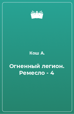 Книга Огненный легион. Ремесло - 4