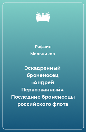 Книга Эскадренный броненосец «Андрей Первозванный». Последние броненосцы российского флота