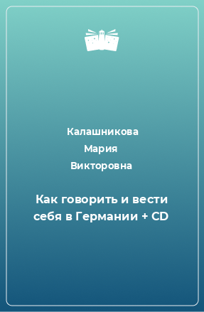 Книга Как говорить и вести себя в Германии + CD