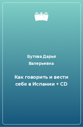 Книга Как говорить и вести себя в Испании + CD