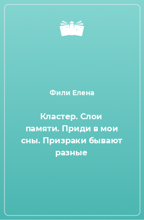 Книга Кластер. Слои памяти. Приди в мои сны. Призраки бывают разные