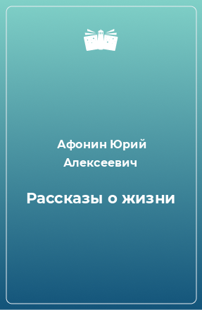 Книга Рассказы о жизни