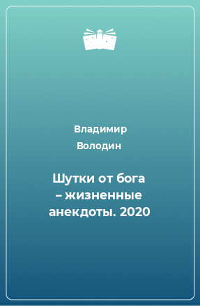 Книга Шутки от бога – жизненные анекдоты. 2020