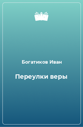 Книга Переулки веры