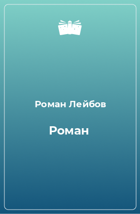 Книга Роман