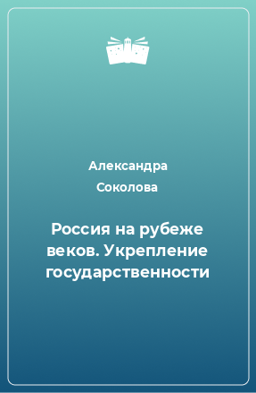 Книга Россия на рубеже веков. Укрепление государственности