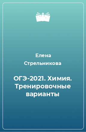 Книга ОГЭ-2021. Химия. Тренировочные варианты