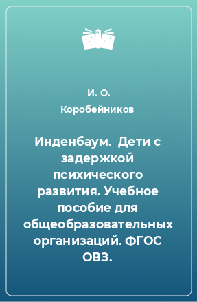 Книга Инденбаум.  Дети с задержкой психического развития. Учебное пособие для общеобразовательных организаций. ФГОС ОВЗ.