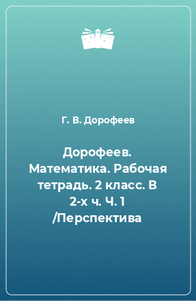 Книга Дорофеев. Математика. Рабочая тетрадь. 2 класс. В 2-х ч. Ч. 1 /Перспектива