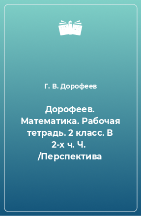 Книга Дорофеев. Математика. Рабочая тетрадь. 2 класс. В 2-х ч. Ч.  /Перспектива