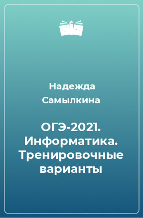 Книга ОГЭ-2021. Информатика. Тренировочные варианты