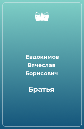 Книга Братья