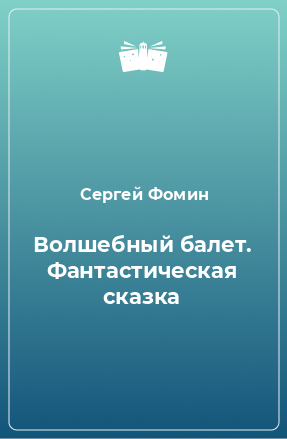 Книга Волшебный балет. Фантастическая сказка