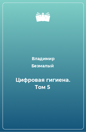 Книга Цифровая гигиена. Том 5