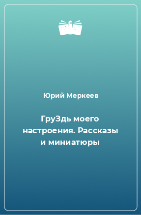 Книга ГруЗдь моего настроения. Рассказы и миниатюры