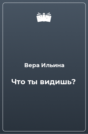 Книга Что ты видишь?