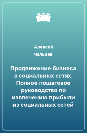 Книга Продвижение бизнеса в социальных сетях. Полное пошаговое руководство по извлечению прибыли из социальных сетей