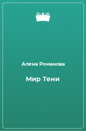 Книга Мир Тени