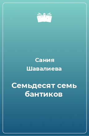 Книга Семьдесят семь бантиков