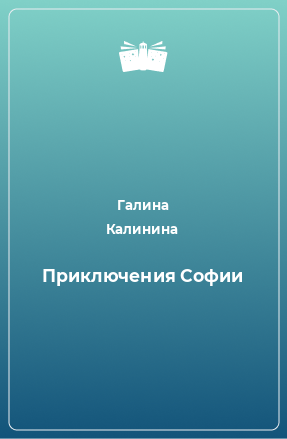 Книга Приключения Софии