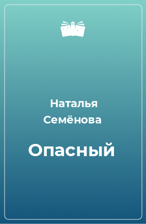 Книга Опасный