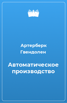 Книга Автоматическое производство