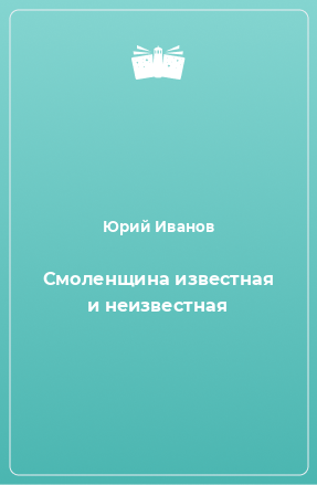 Книга Смоленщина известная и неизвестная