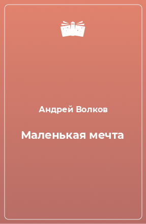 Книга Маленькая мечта